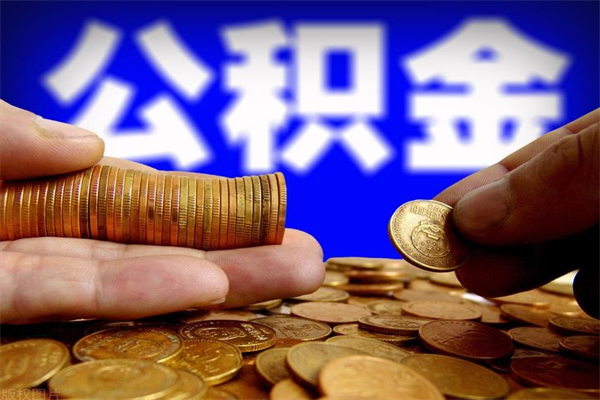个人多缴纳公积金贷款_合肥公积金代办在职离职封存服务