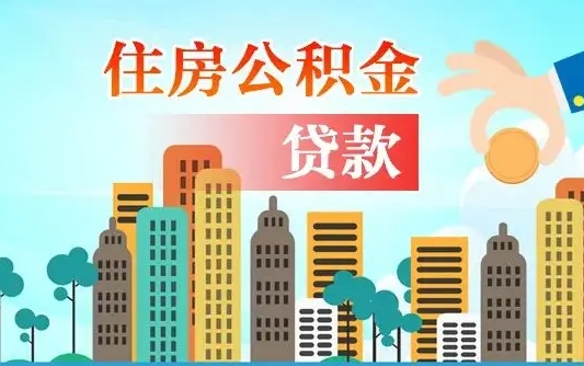 个人公积金抵扣贷款_合肥公积金代办在职离职封存服务